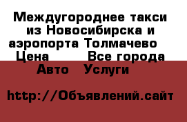 Междугороднее такси из Новосибирска и аэропорта Толмачево. › Цена ­ 14 - Все города Авто » Услуги   